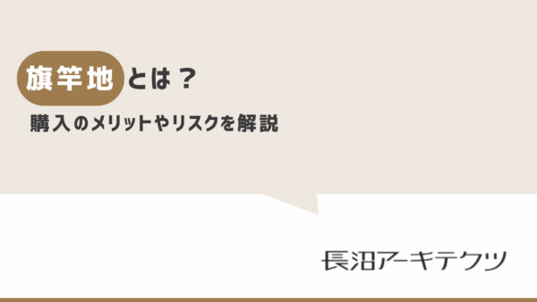 割安な旗竿地を購入して住宅を建てるときの制限やコストについて解説