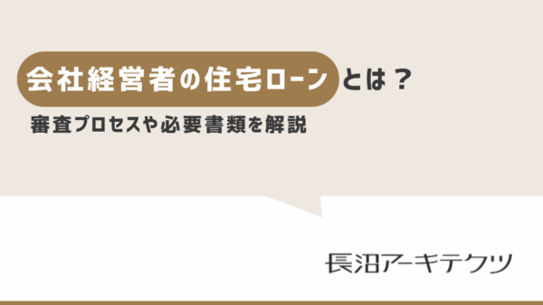 会社経営者の住宅ローン（融資）をFPが解説。金融機関の審査基準や決算書などの必要な資料を紹介