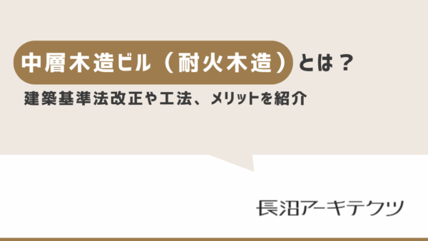 木造で4階建て超の事務所ビル（木造耐火）を計画するメリットを減価償却など予算と性能両面からプロが解説