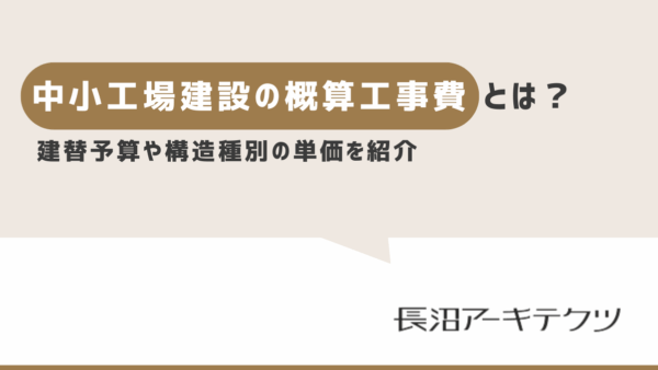 小中規模の工場建替えの事業計画（予算）や工事費概算について解説