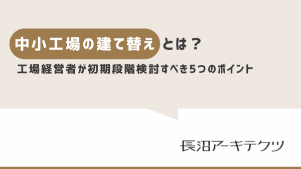中小工場建替えの初期段階に経営者が検討・相談すべき５つのポイント