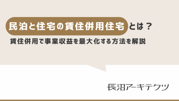 東京で民泊を新築・建て替えで経営するときの建築的ポイント。賃住併用で事業収益を最大化する方法を建築士が解説