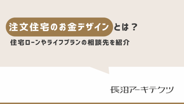 設計事務所や建築家に住宅ローンの相談ができる？資金計画やライフプランも相談できる「お金デザイン」とは？