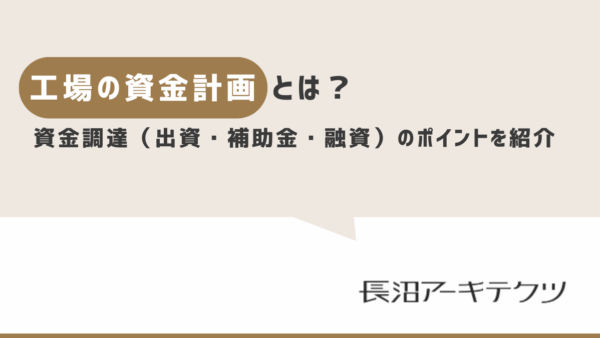 工場建設の資金計画について銀行融資や補助金、建設前後の資金繰りを解説