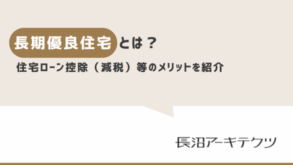 長期優良住宅とは？住宅ローン控除（減税）等のメリットを紹介