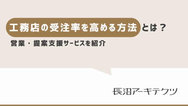 工務店さま向け営業・提案支援サービスのご案内｜設計提案・資金計画・住宅ローン・営業同行