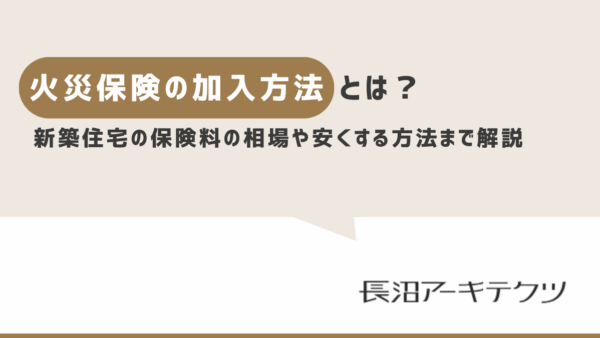 火災保険の加入方法とは？新築住宅の保険料の相場や安くする方法まで解説