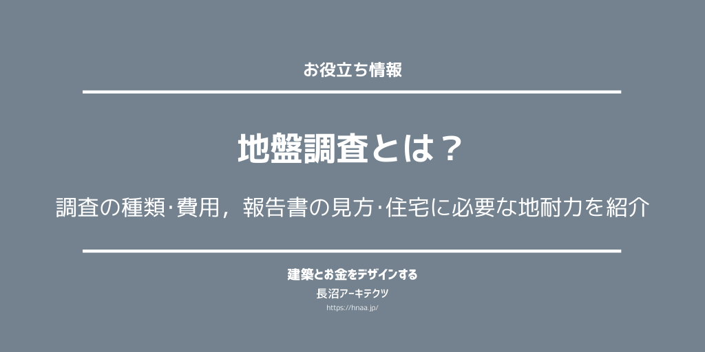 地盤調査とは 調査の種類 費用 報告書の見方 住宅に必要な地耐力を紹介 東京新宿のfp 設計事務所 建築家の長沼アーキテクツ 地盤調査とは 調査の種類 費用 報告書の見方 住宅に必要な地耐力を紹介 東京新宿のfp 設計事務所 建築家の長沼アーキテクツ