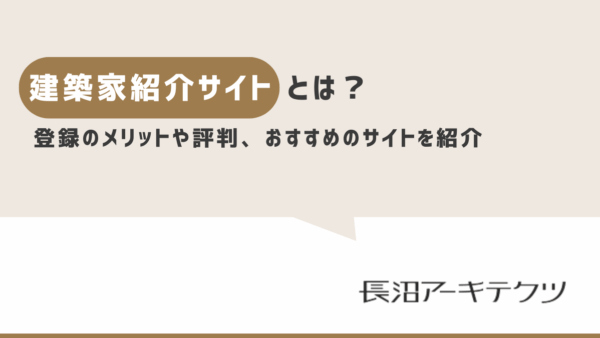 建築家紹介サイトとは？登録のメリットや評判、比較・口コミ、オススメのマッチングサイトとは