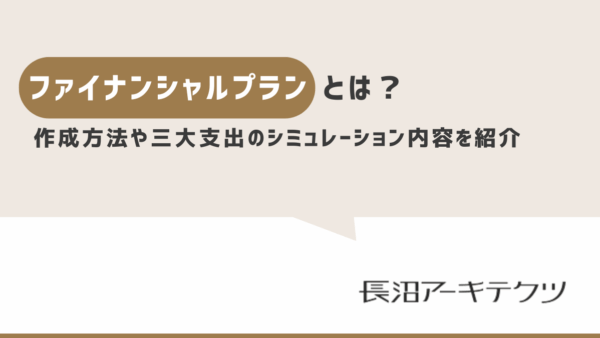 ファイナンシャルプランとは？作成方法や三大支出（住宅費・教育費・老後費用）のシミュレーション内容を紹介