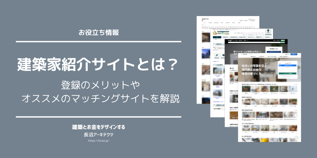建築家紹介サイトとは 登録のメリットや評判 比較 口コミ オススメのマッチングサイトとは 東京新宿のfp 設計事務所 建築家の長沼アーキテクツ 建築家紹介サイトとは 登録のメリットや評判 比較 口コミ オススメのマッチングサイトとは 東京新宿のfp 設計事務所 建築家の長沼アーキテクツ