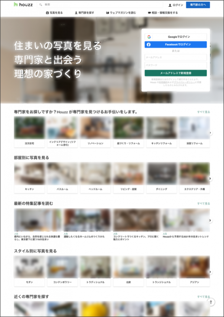 houzzのトップページのイメージ