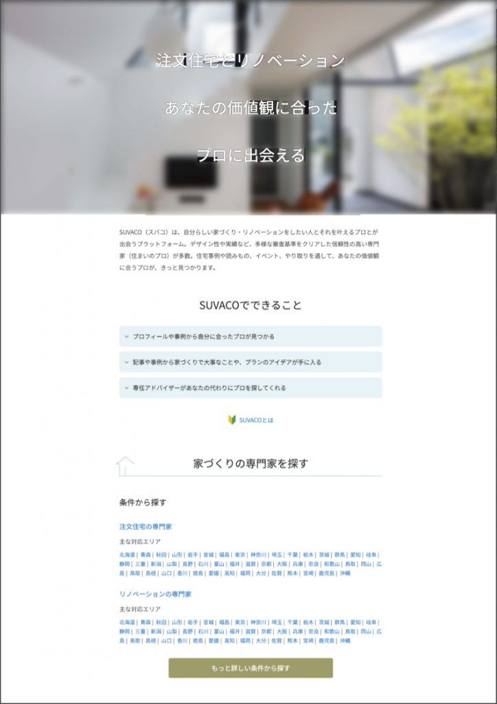 SUVACOのトップページのイメージ