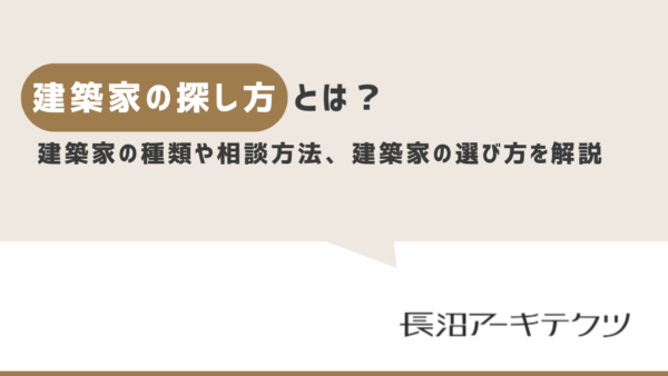 建築家の探し方とは？建築家の種類や相談方法、自分に合った建築家の選び方を解説