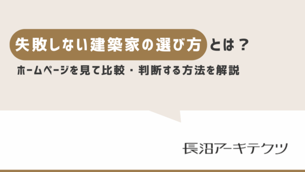 失敗しない建築家の選び方とは？ホームページを見て比較・判断する方法