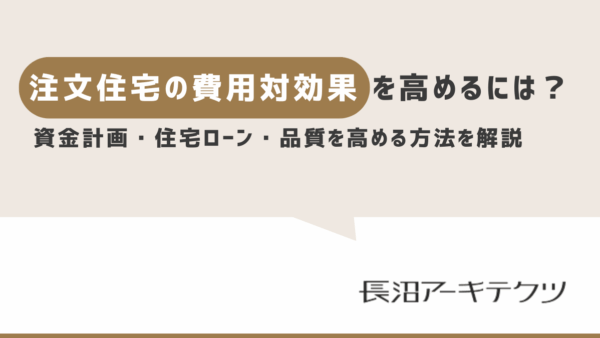 地元工務店で注文住宅の費用対効果を高めるには？資金計画・住宅ローン・デザイン・品質を高める方法も解説