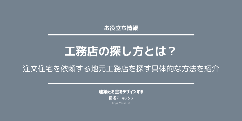 工務店の探し方とは 注文住宅を依頼する地元工務店を探す具体的な方法を紹介 東京新宿のfp 設計事務所 建築家の長沼アーキテクツ