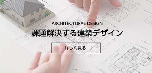 課題解決する建築デザイン