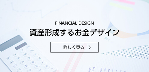 資産形成するお金デザイン