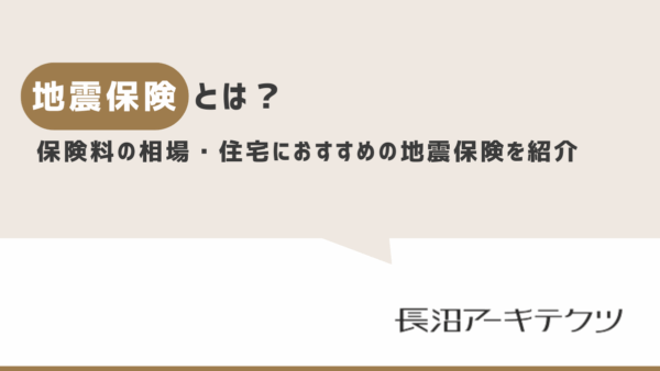 地震保険とは？保険料の相場・割引・耐震等級・住宅におすすめの地震保険は