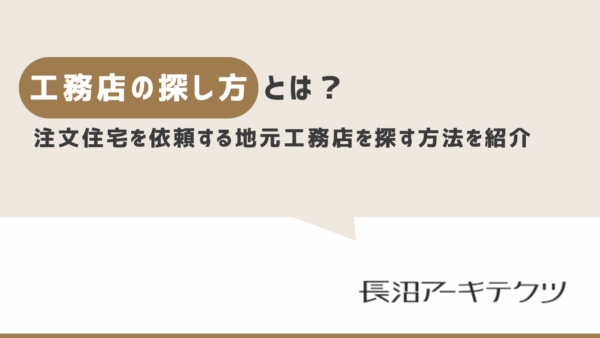 工務店の探し方とは？注文住宅を依頼する地元工務店を探す具体的な方法を紹介