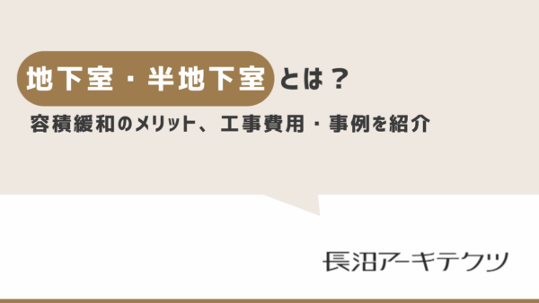 地下室・半地下室とは？容積緩和のメリット、工事費用・事例を紹介