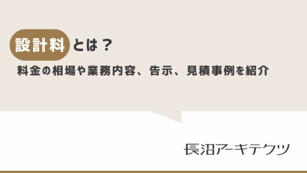 設計料とは？料金の相場や業務内容、告示、見積事例（住宅等）を紹介
