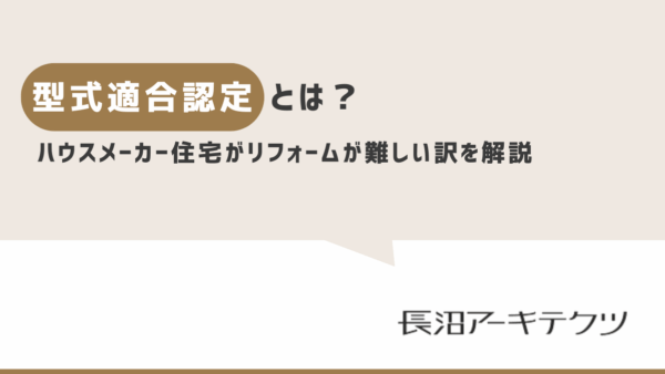 型式適合認定とは？ハウスメーカー住宅がリフォームが難しい理由を解説