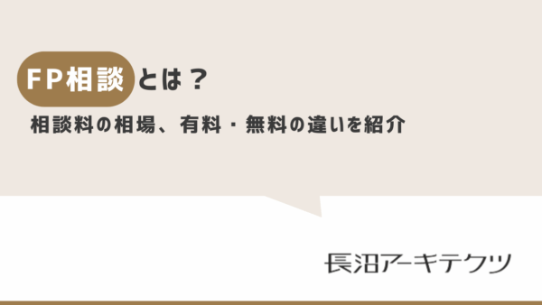 FP相談とは？相談料の相場、探し方、有料・無料の違い、おすすめのFPを紹介