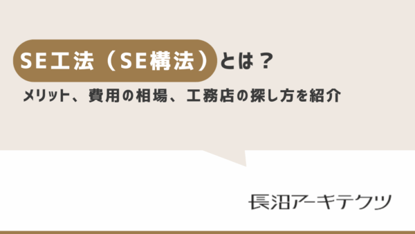 SE工法（SE構法）とは？メリット・デメリット、費用の相場、工務店の探し方やおすすめの工務店を紹介
