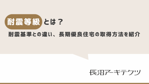 耐震等級とは？耐震基準との違い、安全性・費用対効果・長期優良住宅の取得方法を紹介