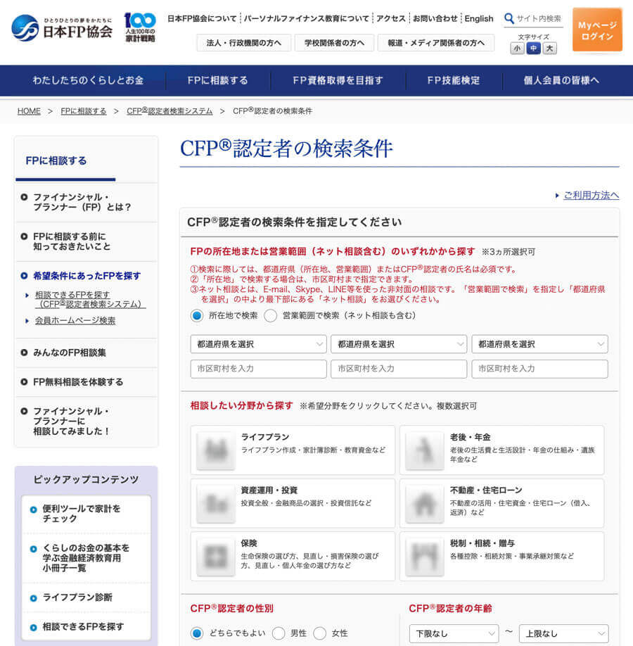 CFP認定者検索ページ