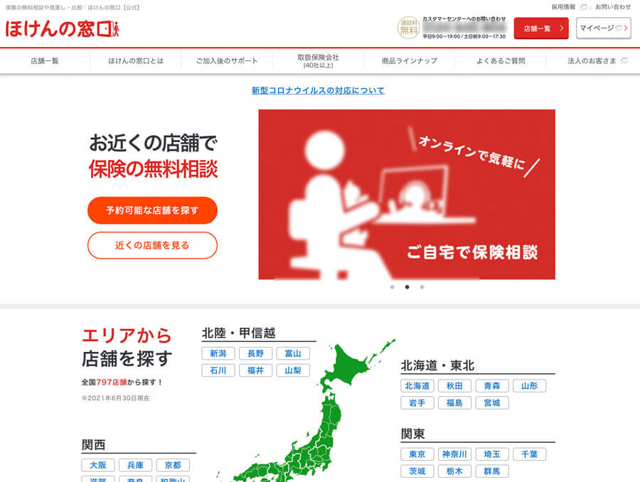 ほけんの窓口の公式サイト