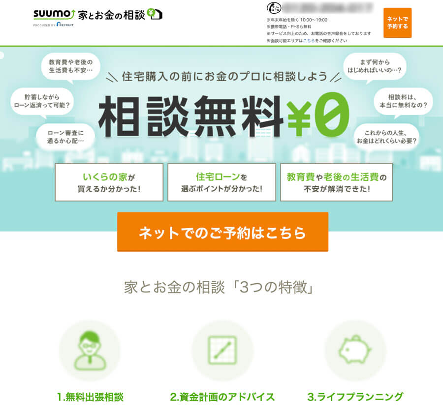 SUUMO 家とお金の相談の公式サイト