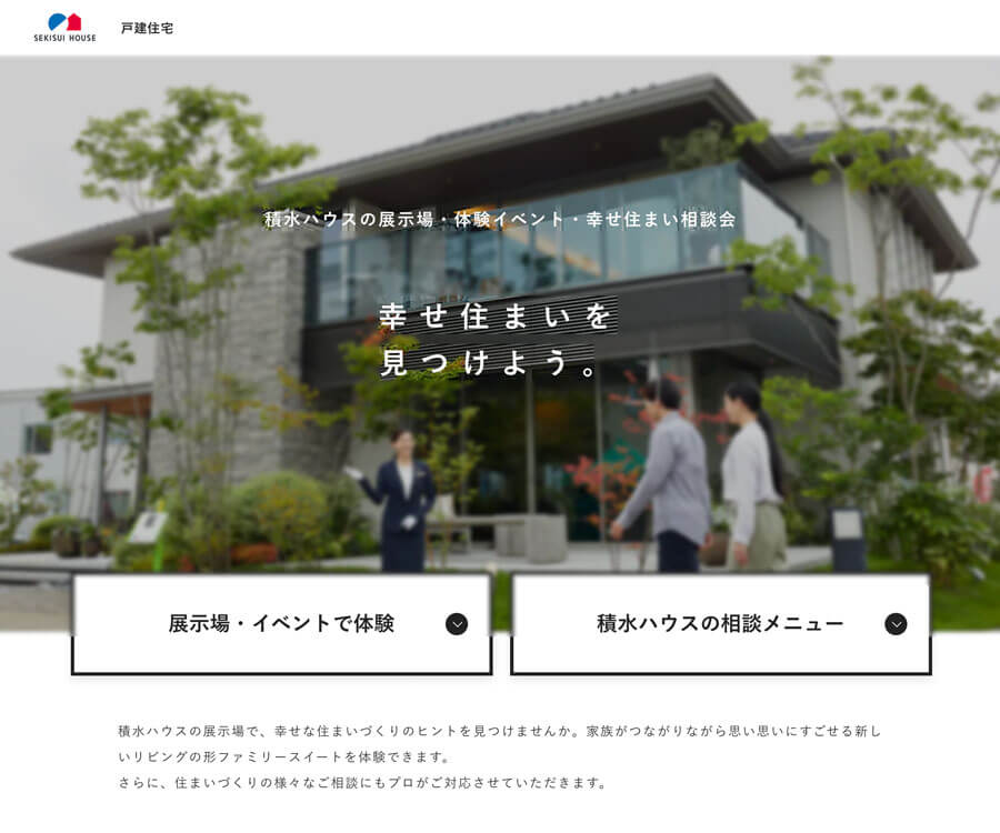 積水ハウスの公式サイト