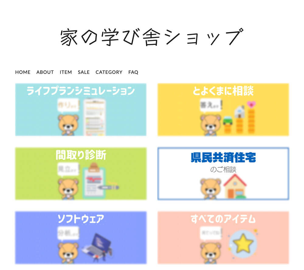 家の学び舎ショップの公式サイト