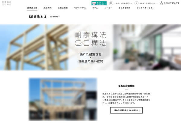 SE工法の公式ページ