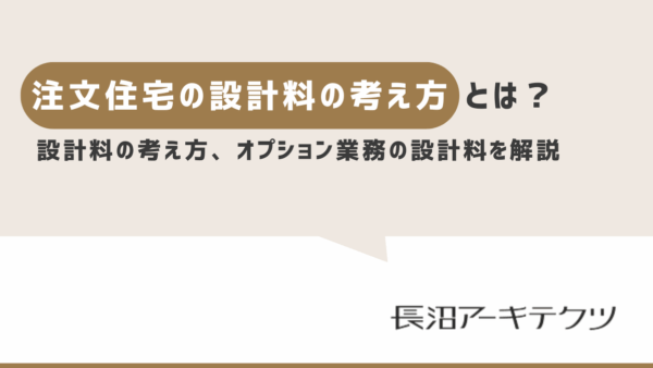 設計料（注文住宅）とオプション業務について