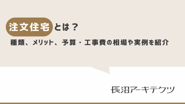 注文住宅とは？種類、メリット・デメリット、予算・工事費の相場や実例を紹介