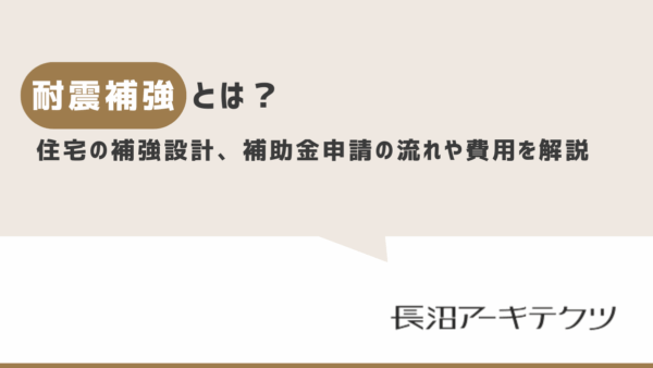 耐震補強とは？住宅の耐震診断、補強設計、補助金申請の流れや費用を解説
