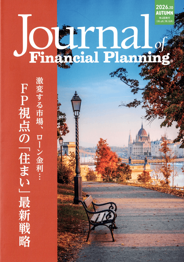 FPジャーナル2026年10月号